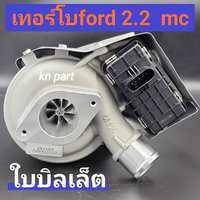 เทอร์โบford2.2     เทอร์โบford ranger 2.2   พร้อมมอเตอร์  ใบหน้าบิลเล็ต  โฉมmc  สำหรับรถปี 2016  ขึ้นไป   เทอร์โบฟอร์ด 2.2   t7  สินค้าส่งฟรี   ส่งด่วนทุกวัน