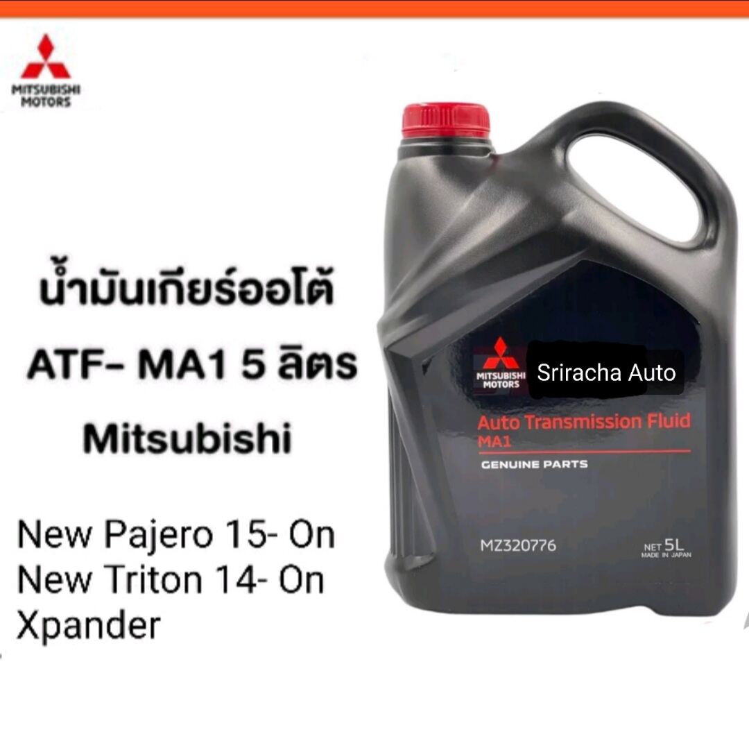 น้ำมันเกียร์ออโต้ ATF- MA1 จำนวน 5ลิตร Mitsubishi มิตซู แท้ เบิกศูนย์ ...