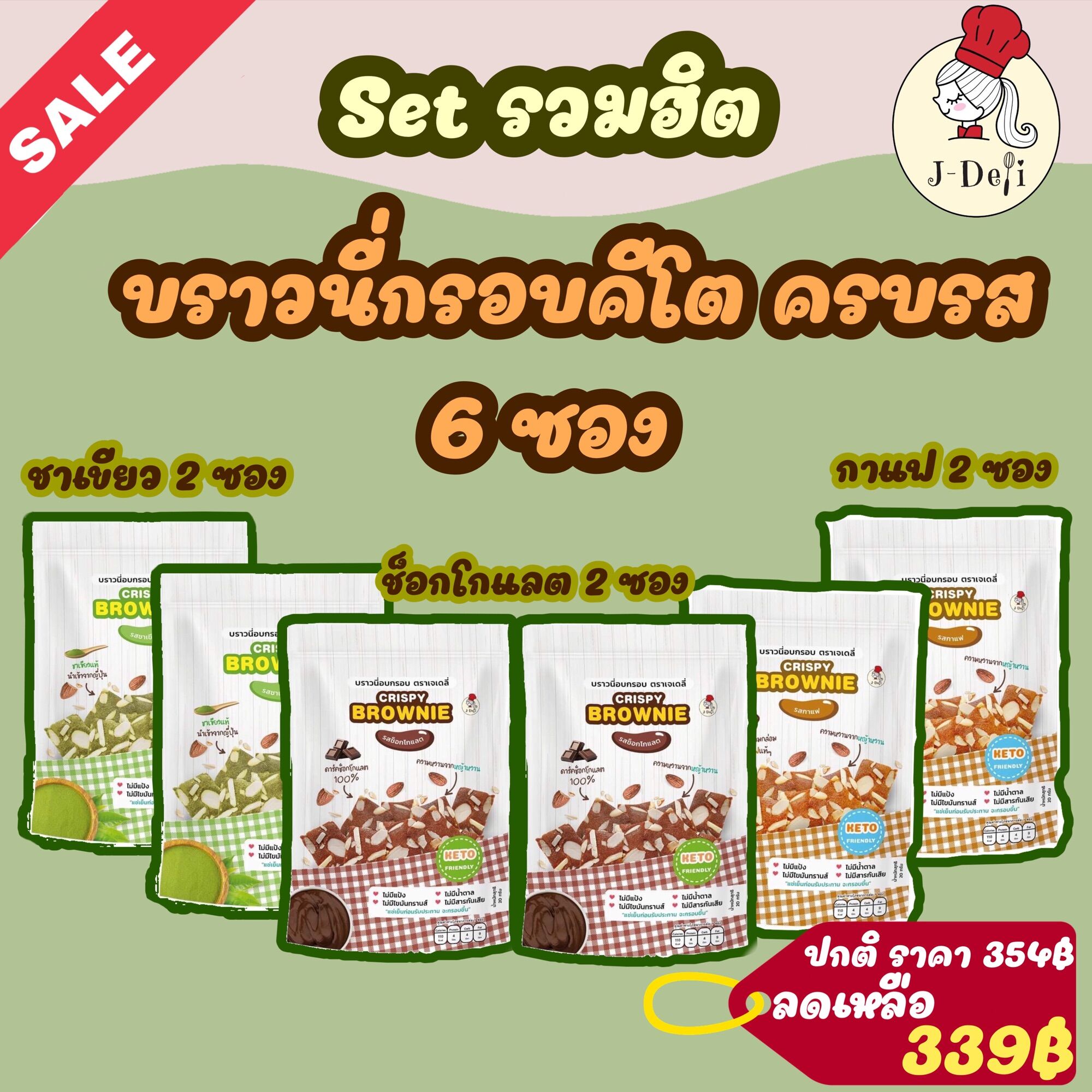 🔥ดีลสุดคุ้ม🔥J-Deli รวมฮิตบราวนี่กรอบคีโต ขนมคีโต ครบรส 6 ซอง😍( ช็อกโกแลต2 ,ชาเขียว2,กาแฟ2) ราคา 339 บาท*ส่งฟรี