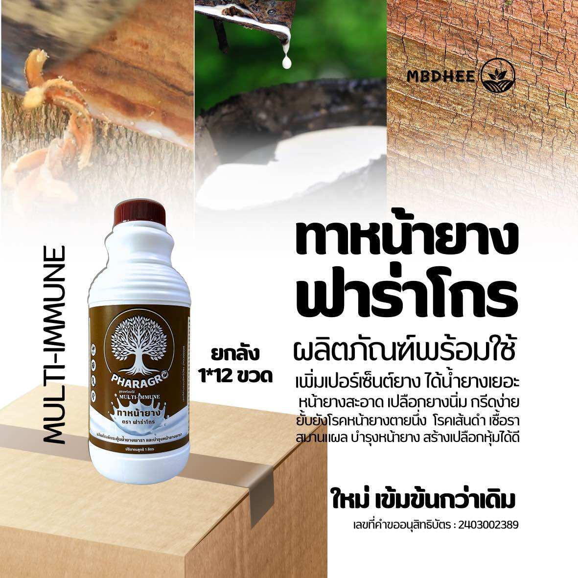 ทาหน้ายาง ยกลัง 1ลิตร* 12 ขวด เพิ่มเปอร์เซ็นต์ยาง สมานเปลือกใหม่ได้เร็ว ไม่มีสารเร่ง ยับยั้งเชื้อรา ราคา 1,450 บาท*ส่งฟรี