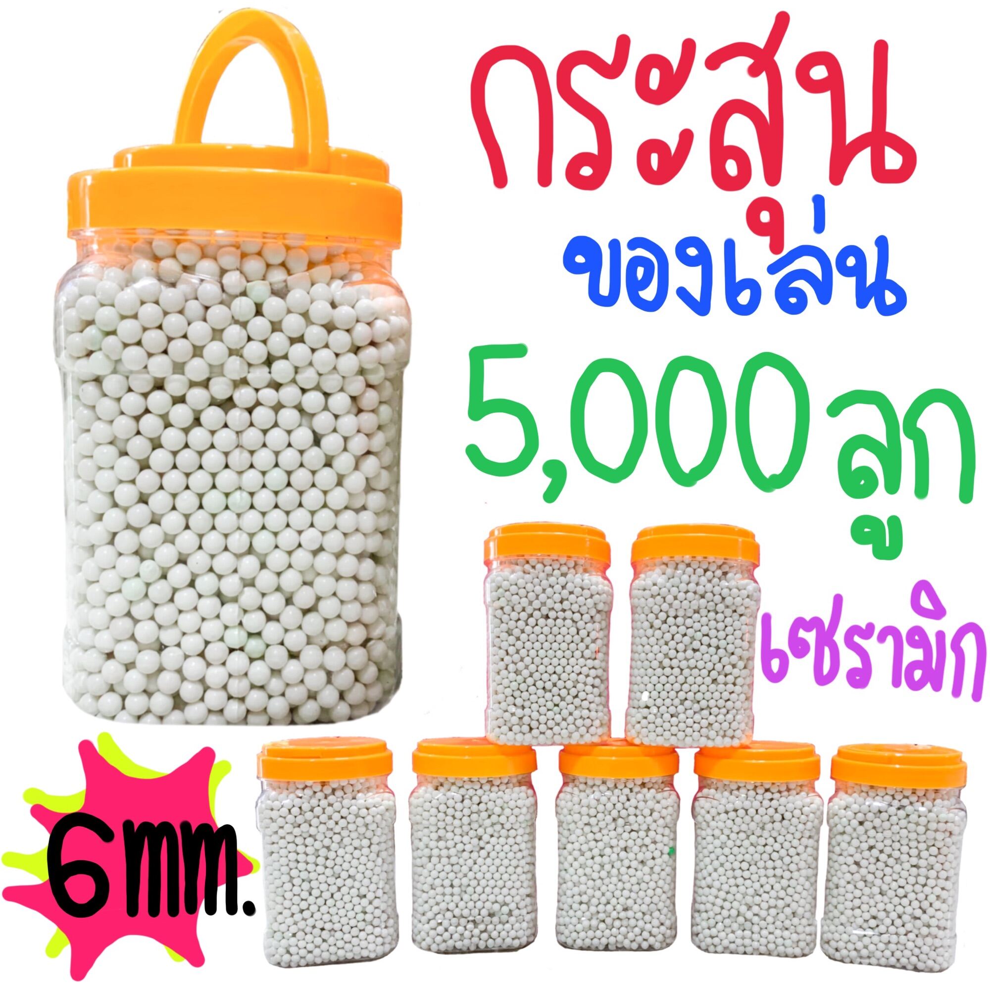 กระสุนปืนอัดลมของเล่น 5,000ลูก 6 mm. กระสุน ปืนอัดลม พลาสติกผสมเซรามิค