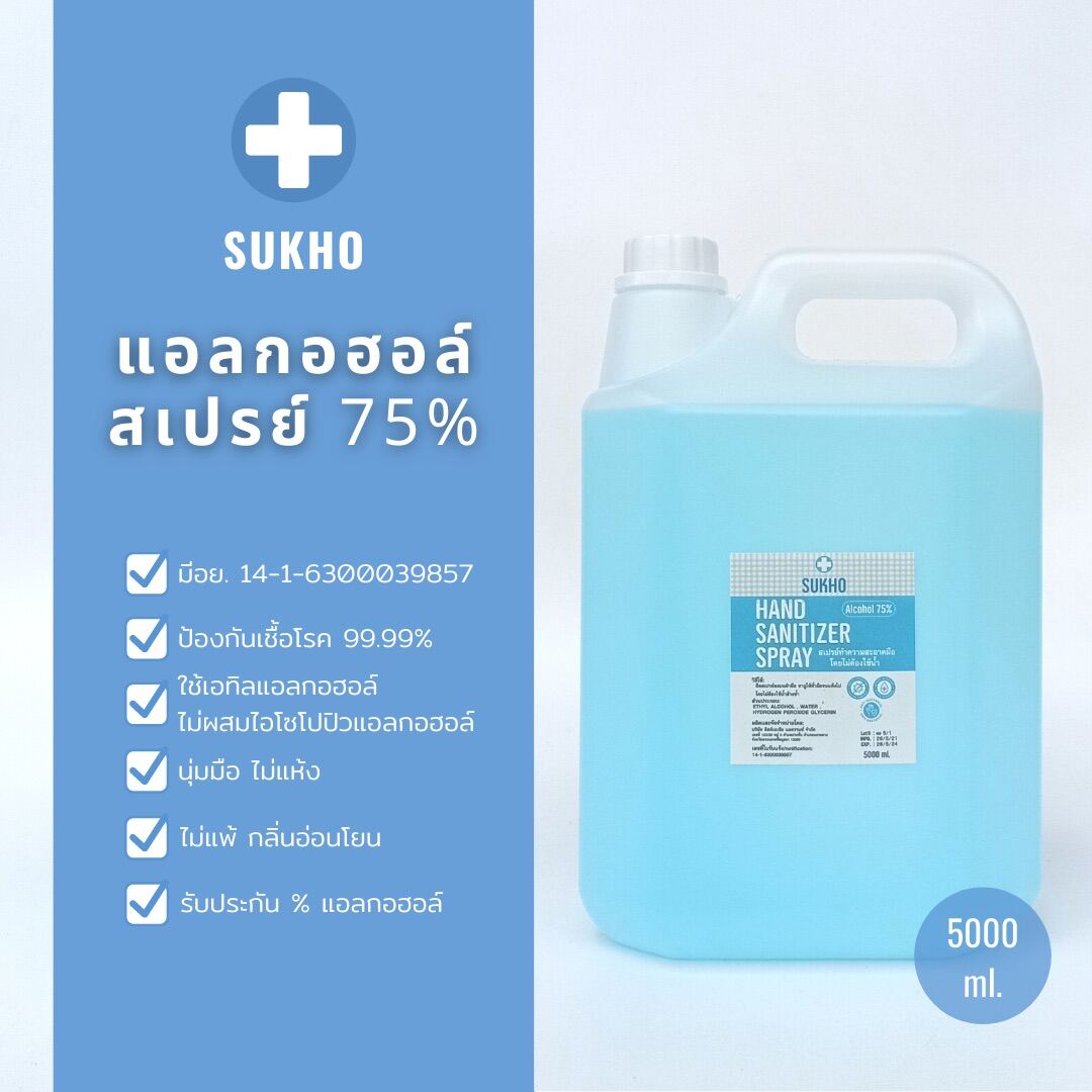 แอลกอฮอล์ 5 ลิตร 75%V/V สูตรน้ำ แบบรีฟิว ใช้ฆ่าเชื้อ เติมเพื่อฉีดพ่น มือ หรืออุปกรณ์ต่างๆ มีกลิ่นหอมอ่อนๆ ไม่ฉุนแอลกอฮอล์เกินไป