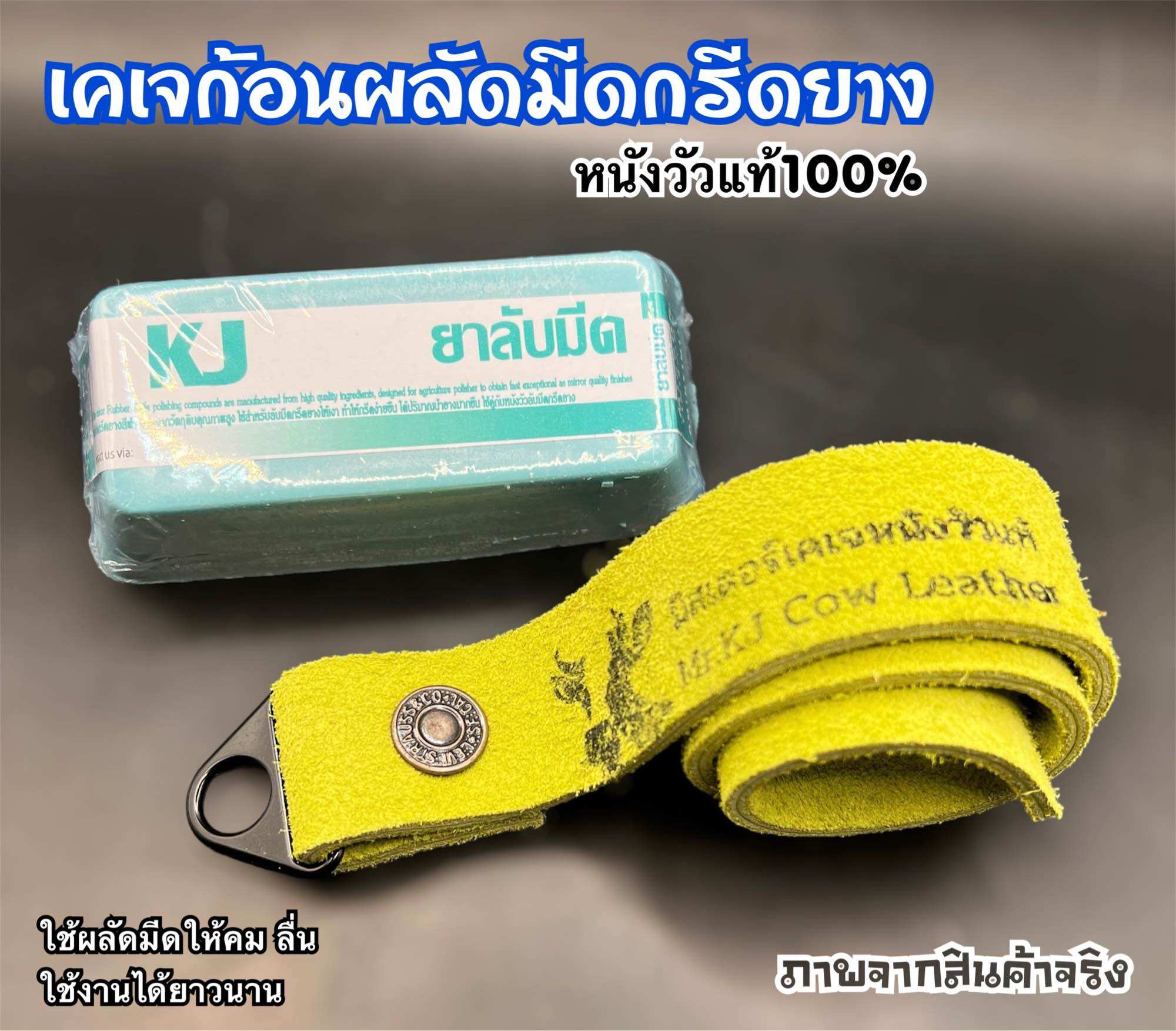 เคเจชุดลับมีดกรีดยาง(ก้อนลับมีดกรีดยางขนาด280-300g+หนังวัวแท้ ยาว50-55cm กว้าง 3 cm)