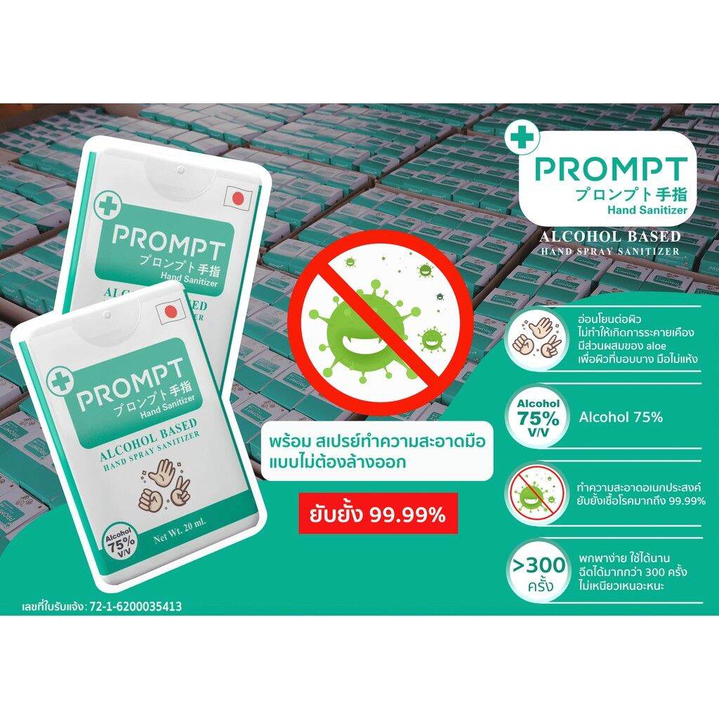 แอลกอฮอล์แฮนด์สเปรย์ Prompt 20 มล. ตลับการ์ด1แพ็ค (6ชิ้น)