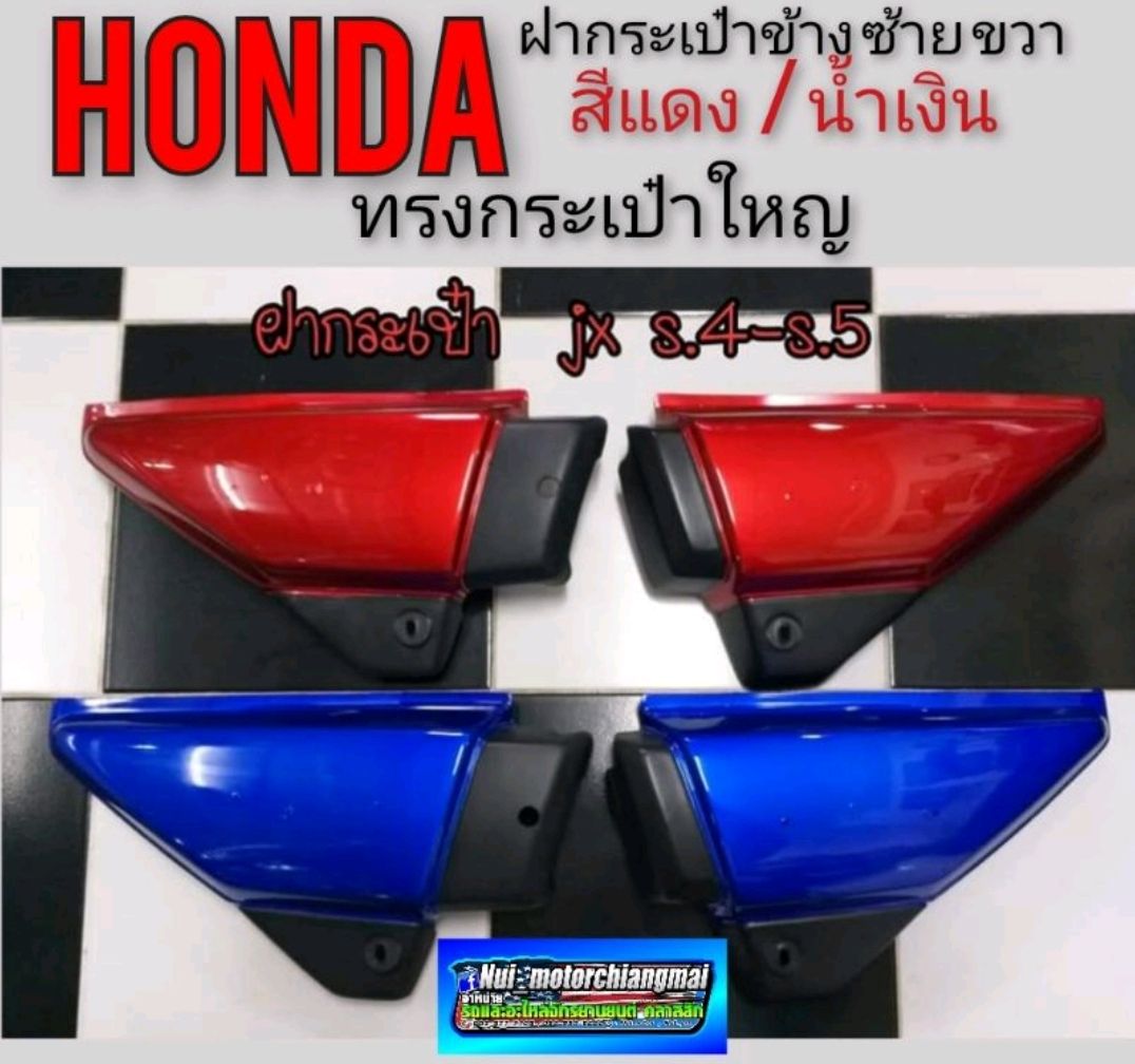 ฝากระเป๋าjx 110 s4 s5 ฝากระเป๋าข้าง Honda jx 110 s4 s5 สีแดง สีน้ำเงิน ของใหม่ ฝากระเป๋าข้างjx 110 125 ตัวใหญ่