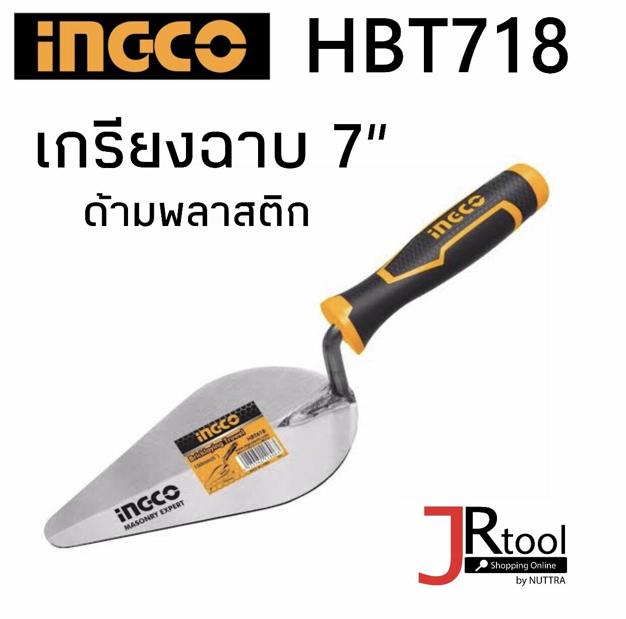 INGCO HBT718 เกรียงฉาบปูน 7” ด้ามพลาสติก เกรียง อิงโก