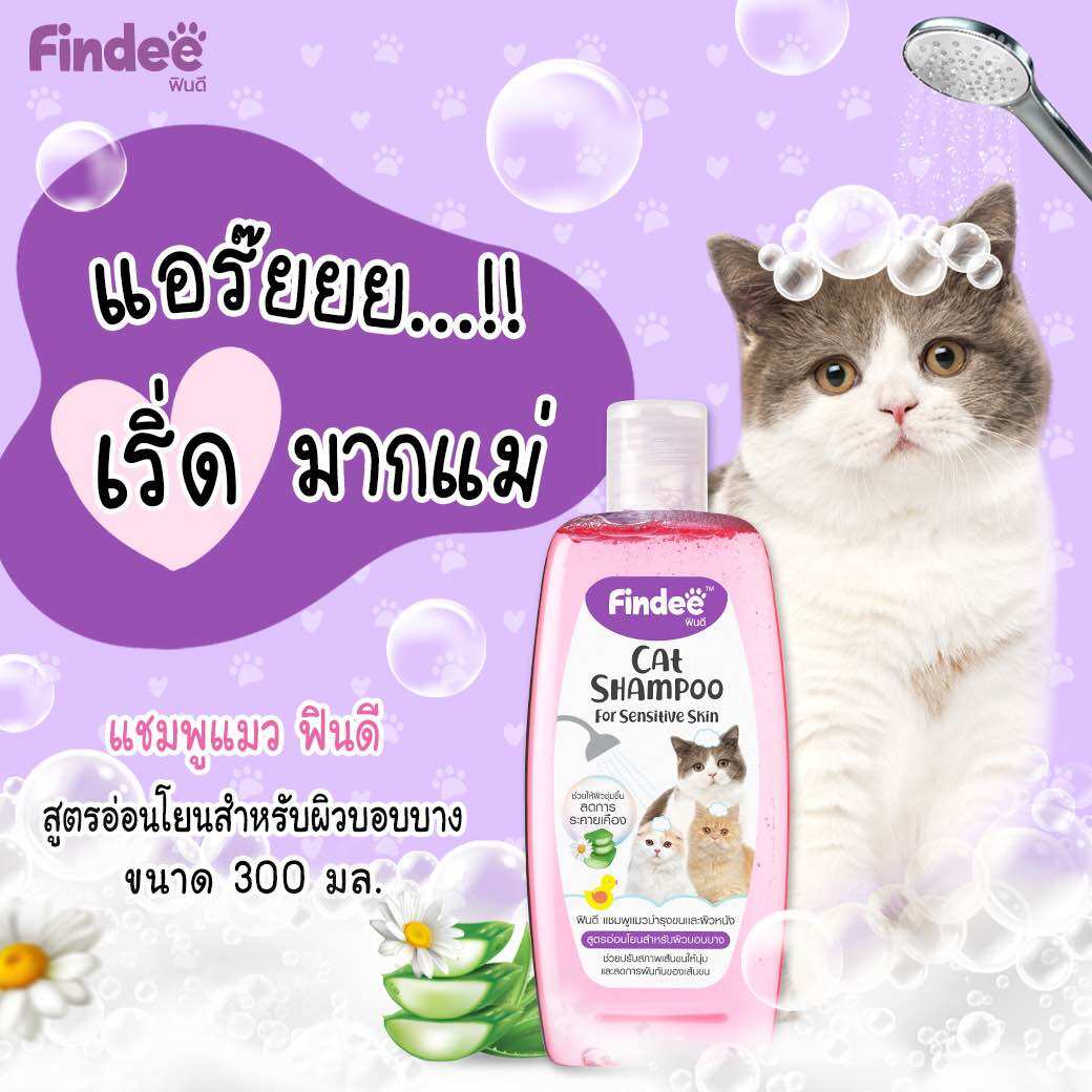 ฟินดี แชมพูแมว สูตรอ่อนโยนสำหรับผิวบอบบาง ขนาด 300 ml. กลิ