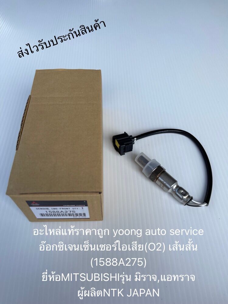 อ๊อกซิเจนเซ็นเซอร์ไอเสีย มิราจ แอทราจ (O2) เส้นสั้น 1588A275 ยี่ห้อMITSUBISHIรุ่น มิราจ,แอทราจ ผู้ผลิตNTK JAPAN