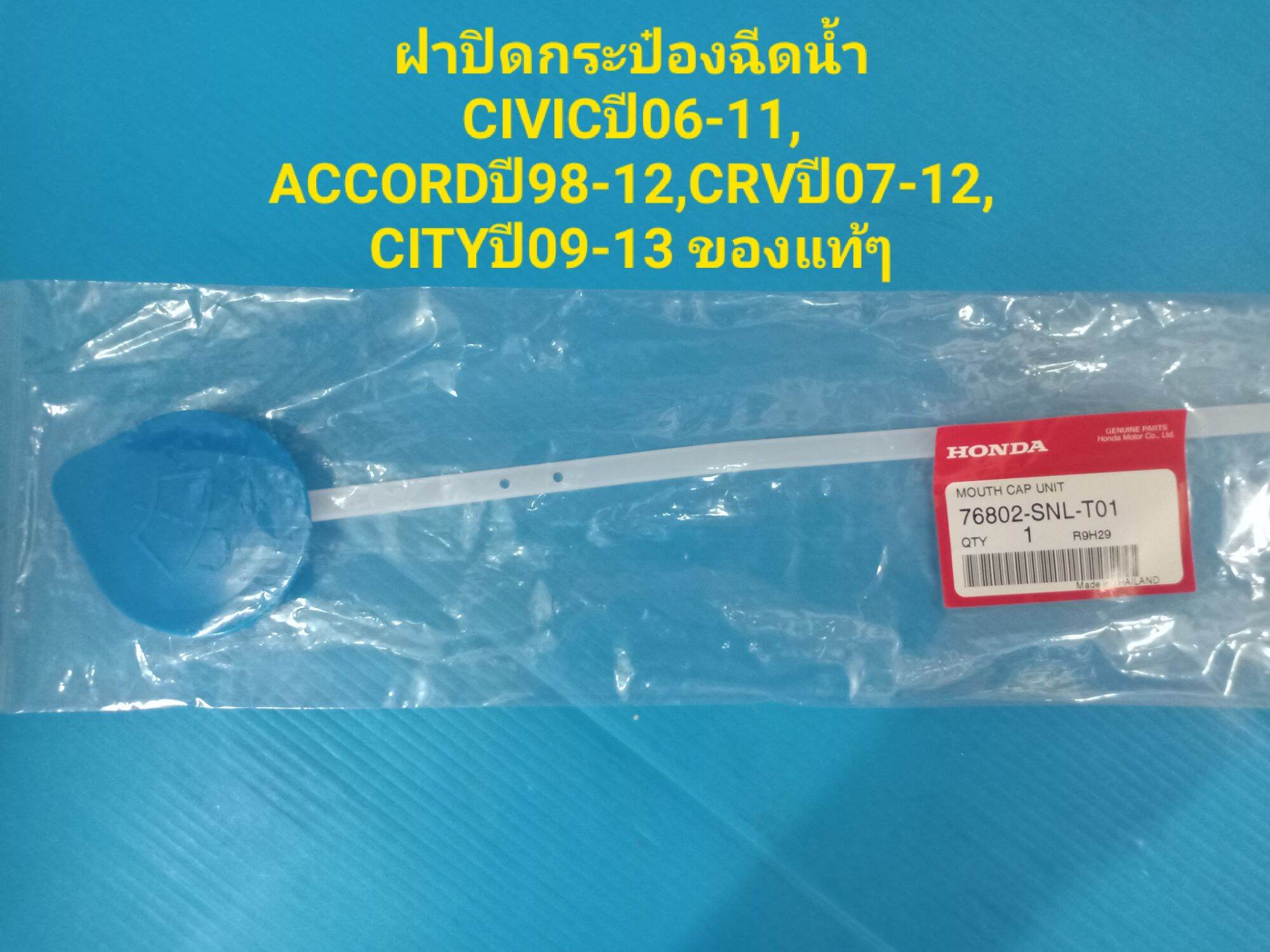 ฝาปิดกระป๋องฉีดน้ำ HONDA CIVIC FD,ACCORD98-12,CRV07-12 ของแท้เบิกห้าง