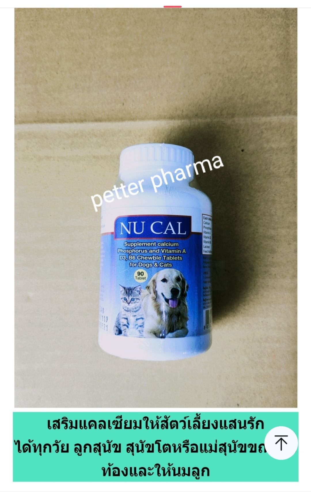 นูแคล[90เม็ด]แคลเซี่ยมสำหรับสุนัขและแมวทุกวัยเสริมบำรุงกระดูกและฟัน ให้แข็งแรงสุขภาพดี