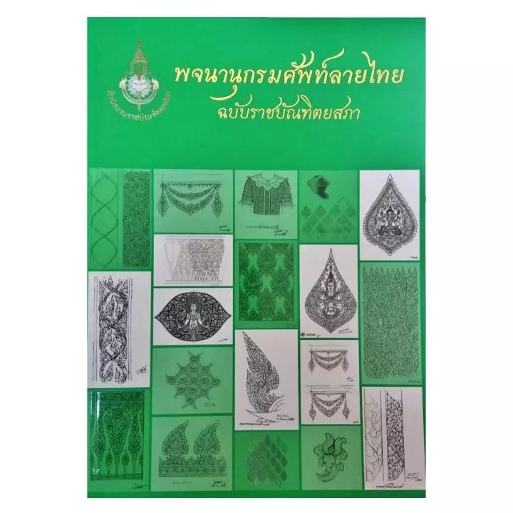หนังสือ CCK ราชบัณฑิต พจนานุกรมศัพท์ลายไทย