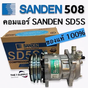 ราคาคอมแอร์ 508 SANDEN ซันเด้น แท้ SD508 SD5S