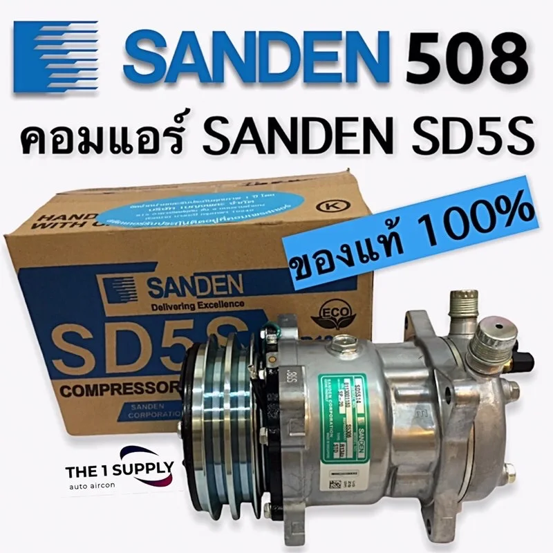 ราคาและรีวิวคอมแอร์ 508 SANDEN ซันเด้น แท้ SD508 SD5S