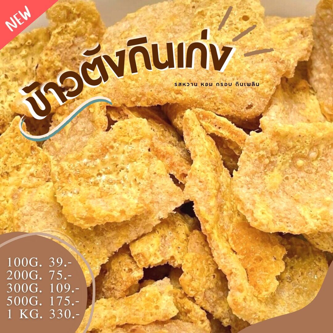 ข้าวตังกินเก่ง กรอบๆ หอมหวาน หมูหยองผสมในน้ำราด มีทั้งชิ้นเล็กใหญ่ปนกัน กินง่ายสะดวก ของกินเล่น ของฝาก ราคา 175 บาท*ส่งฟรี