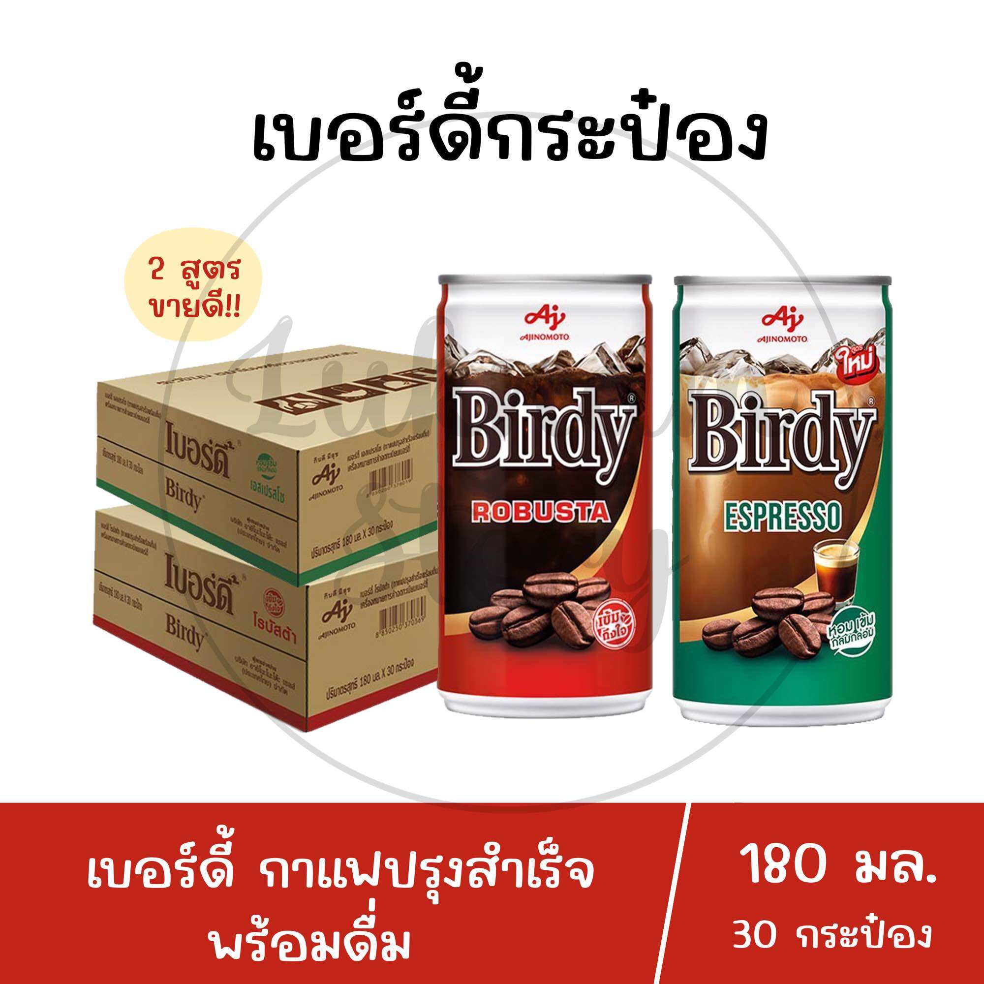 (ยกลังx30) Birdy เบอร์ดี้ กาแฟปรุงสำเร็จพร้อมดื่ม ขนาด 180 มล. ราคา 469 บาท*ส่งฟรี