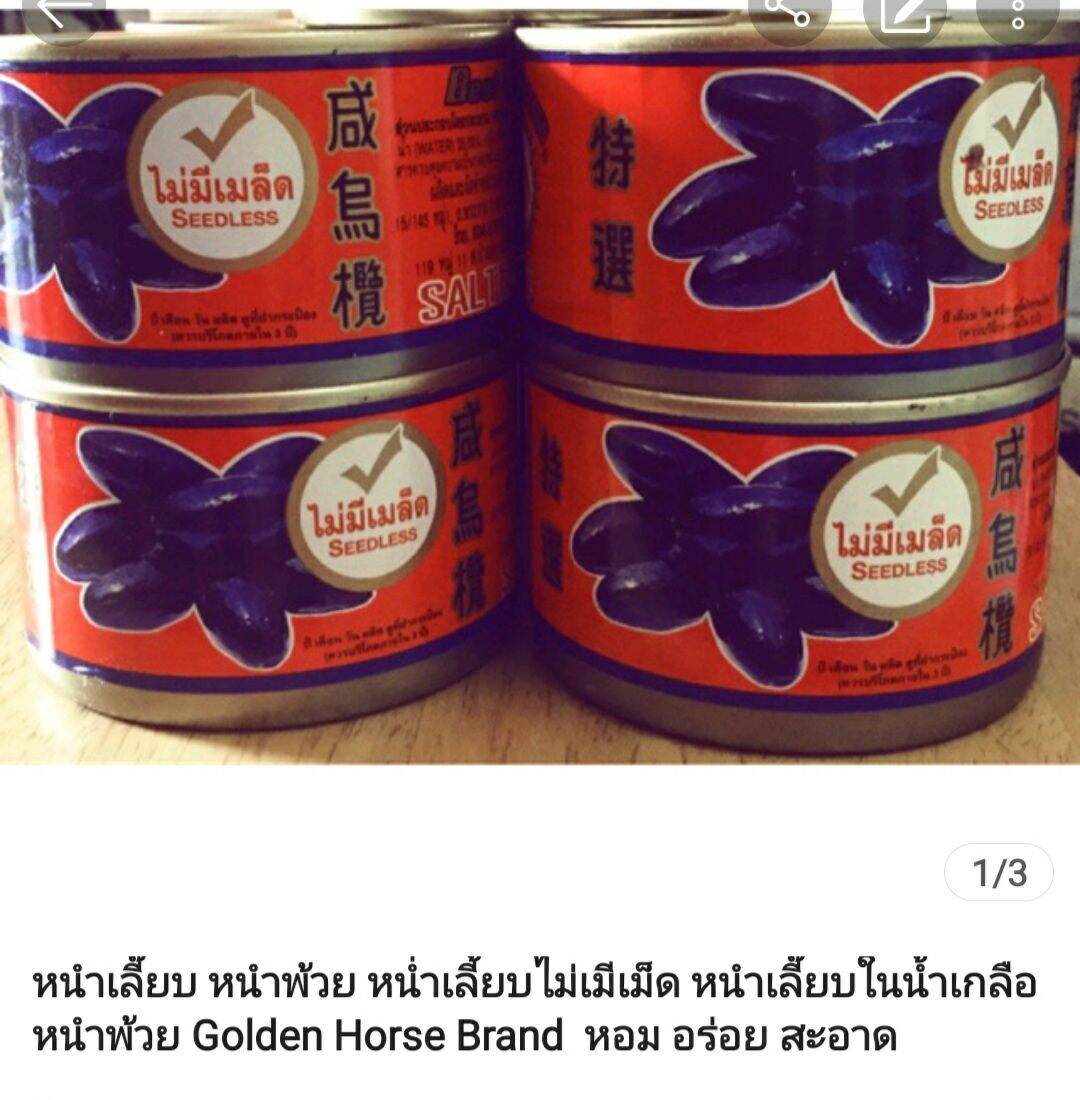 หนำพ๊วย#หนำเลี๊ยบ#หนำเลี๊ยบในน้ำเกลือ ไม่มีเมล็ด อาหารเจ กับข้าวเจ ตรา golden horse brand