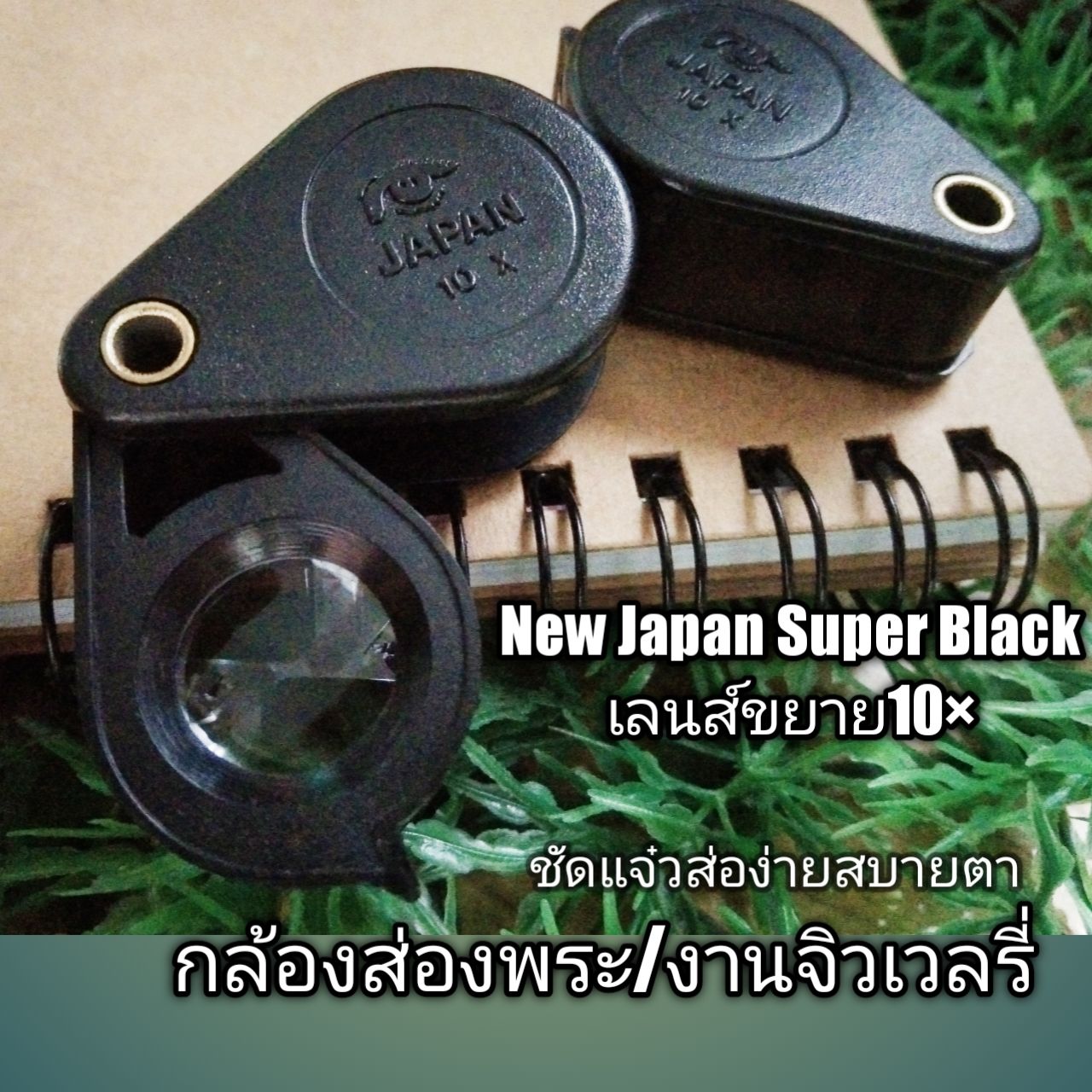 🔥 New Super Black Japan กล้องส่องพระ/งานจิวเวลรี่ สีดำสวย เลนส์ขยาย 10× เลนดีชัดแจ๋ว ส่องง่ายสบายตา