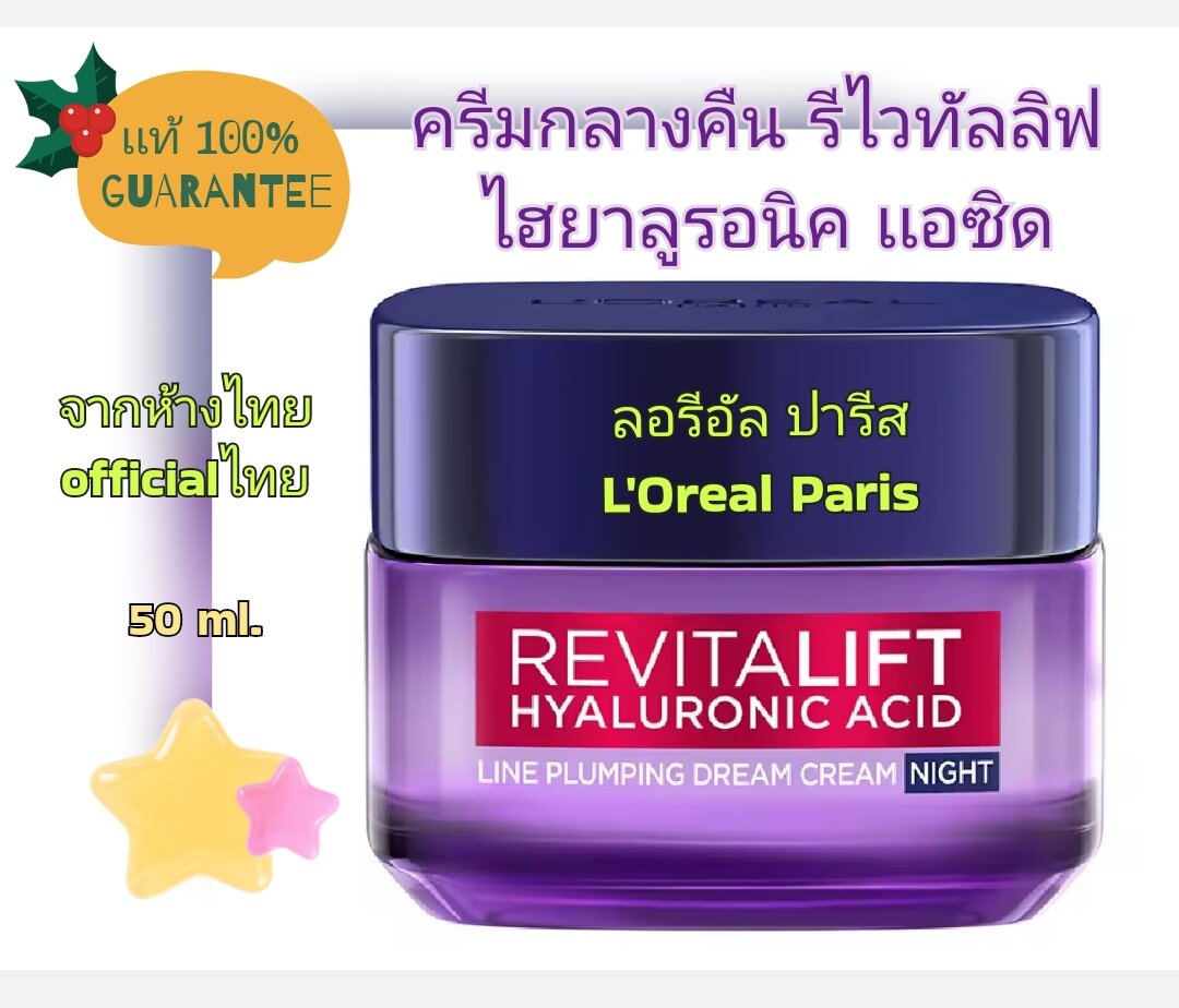 L'Oreal Hyaluronic Acid (50ml. )Exp.2028 L'Oréal Paris Revitalift Hyaluronic Acid Line Plumping Dream Cream Night ราคา 539 บาท*ส่งฟรี
