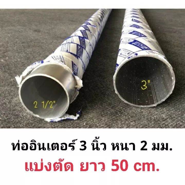 ท่ออินเตอร์ ท่ออลูมิเนียม ขนาด 3 นิ้ว ยาว 50 cm.