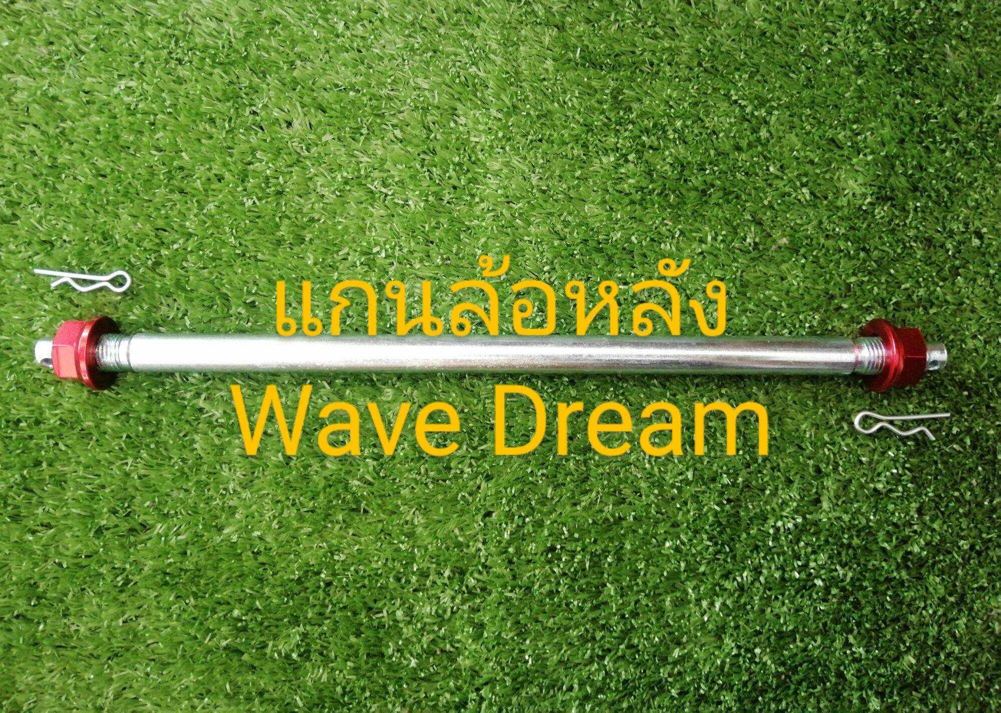 แกนล้อหลัง WAVE​ DREAM​ มีหลายสีให้เลือก