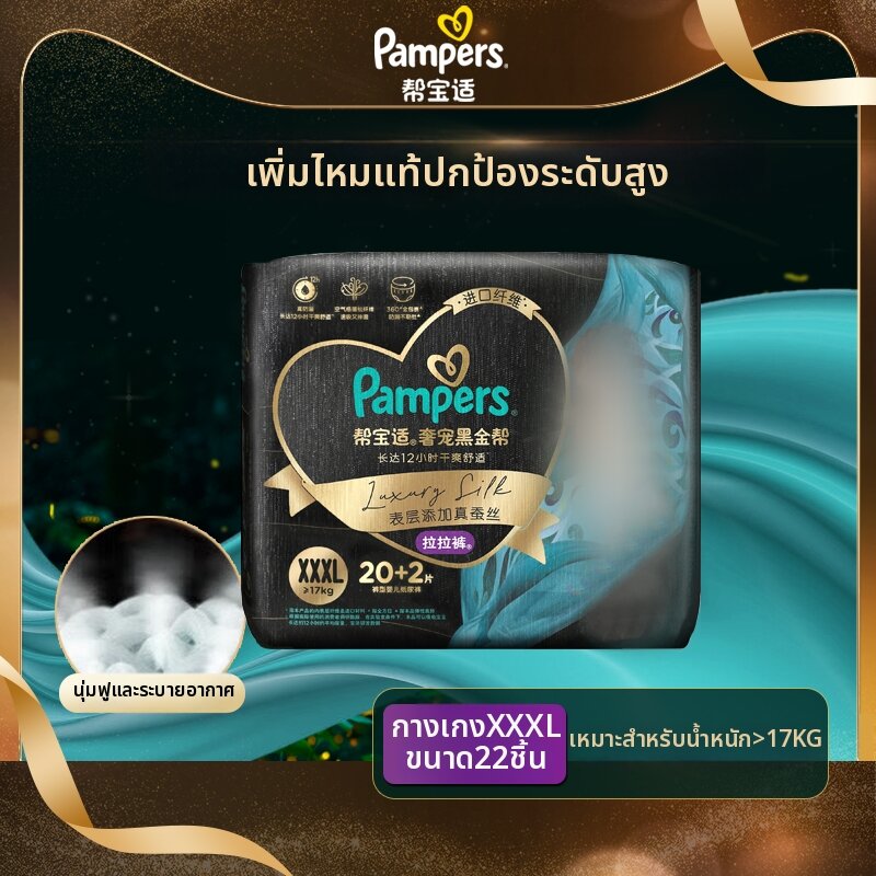 Pampers(แพมเพิร์ส) | กางเกงผ้าอ้อมเด็ก Black Gold L30 / XL27 / XXL23 / XXXL22 ซึมซับดี ใส่สบาย