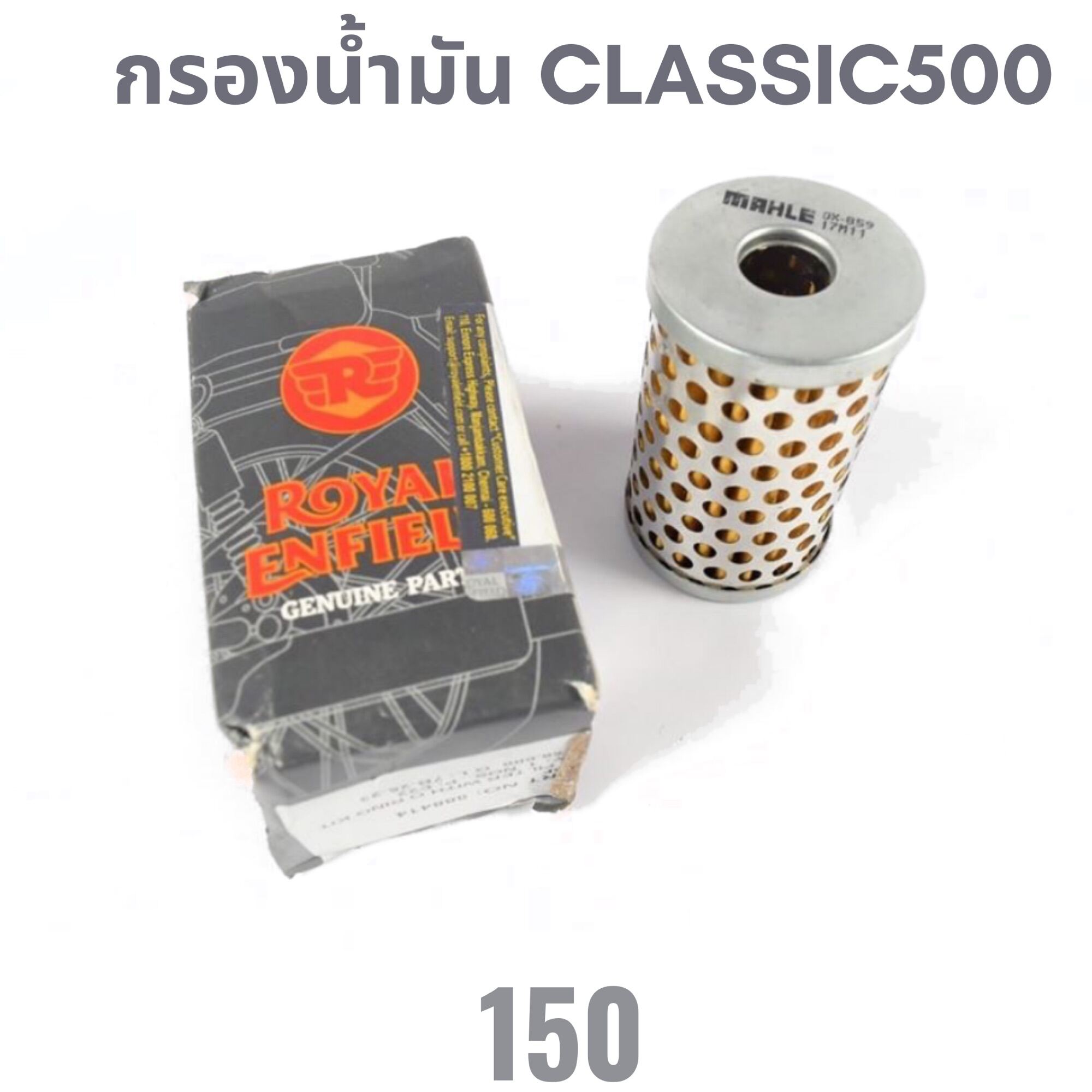 กรองน้ำมันเครื่อง สำหรับ Royal Enfield Classic500