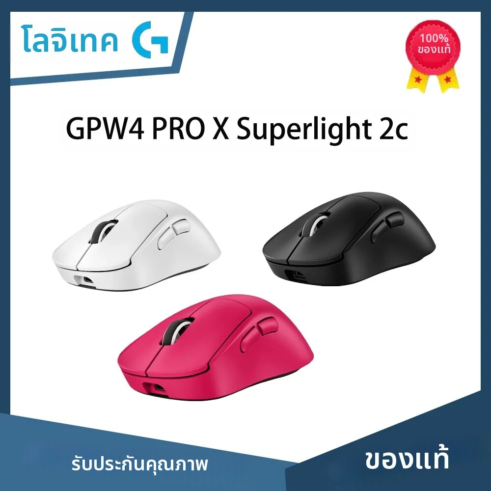 ชิ้นส่วนและอะไหล่อิเล็กทรอนิกส์ Logitech เมาส์เกมมิ่งไร้สาย GPW4 PRO X Superlight 2c, ความละเอียด 44K DPI, อัตราการส่งข้อมูลสูงสุด 8 kHz สำหรับ PC/Mac, ซีรีส์ G Pro รุ่นที่ 4 สำหรับเกม FPS ราคา 8,210 บาท*ส่งฟรี