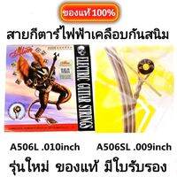 Alice สายกีตาร์ไฟฟ้า เบอร์  0.10 เคลือบกันสนิม ครบชุด 6 สาย ″ของแท้100%″ เช็คQr code ได้  คุณภาพสูง นุ่มมือ จัดส่งไว
