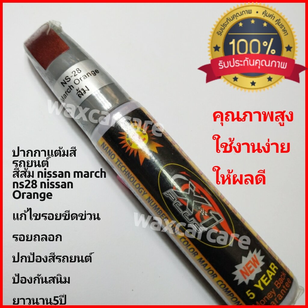 ปากกาแต้มสีรถ ปากกาแต้มสีรถยนต์สีส้ม นิสสันมาร์ช auto paint pen orange for nissan march สีแต้มรถ ราคา 195 บาท*ส่งฟรี