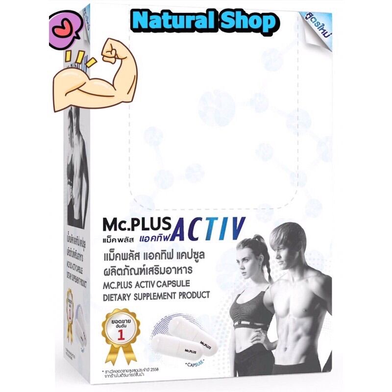 ✅[1กล่อง:10 เม็ด] Mc.Plus Activ📌 แม็คพลัสแอคทีฟ [5 ซอง×2 เม็ด]​