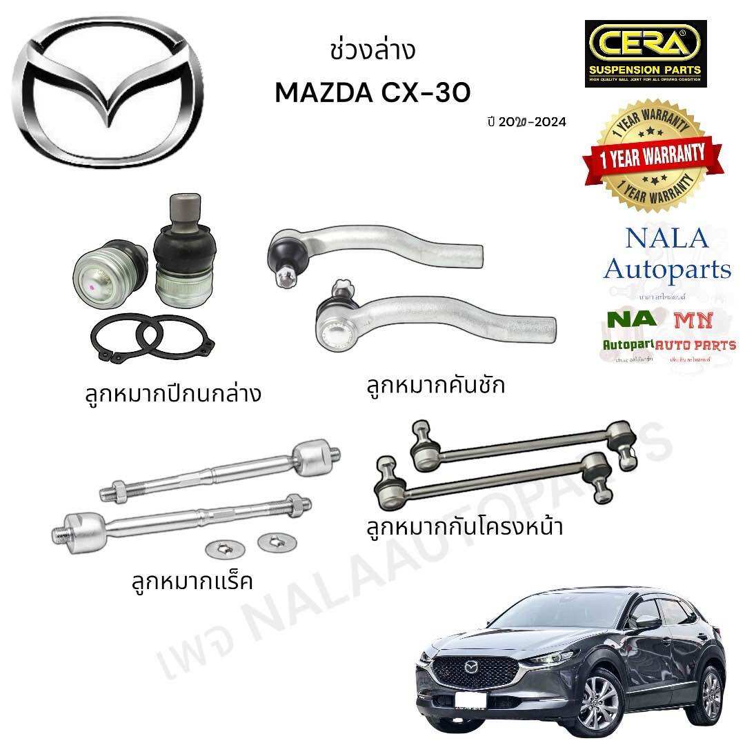 ช่วงล่าง MAZDA CX30 ปี 2020-2024 Brand cera ครบชุดสำหรับ1คันรถ รายละเอียดสินค้า ลูกหมากปีกนกล่าง ลูกหมากคันชัก ลูกหมากแร็ค ลูกหมากกันโคลงหน้า คุณภาพเทียบเท่าของแท้ติดรถ ราคา 2,799 บาท*ส่งฟรี