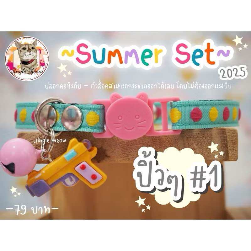 ใหม่ !!🏖️Summer Set 2025 🏖️- (มี 9 แบบ) สงกรานต์ ปลอกคอนิรภัย/ปลอกคอเซฟตี้ ปลอกคอแมว ปลอกคอสัตว์เลี้ยง - Jingle Meow ราคา 79 บาท*ส่งฟรี