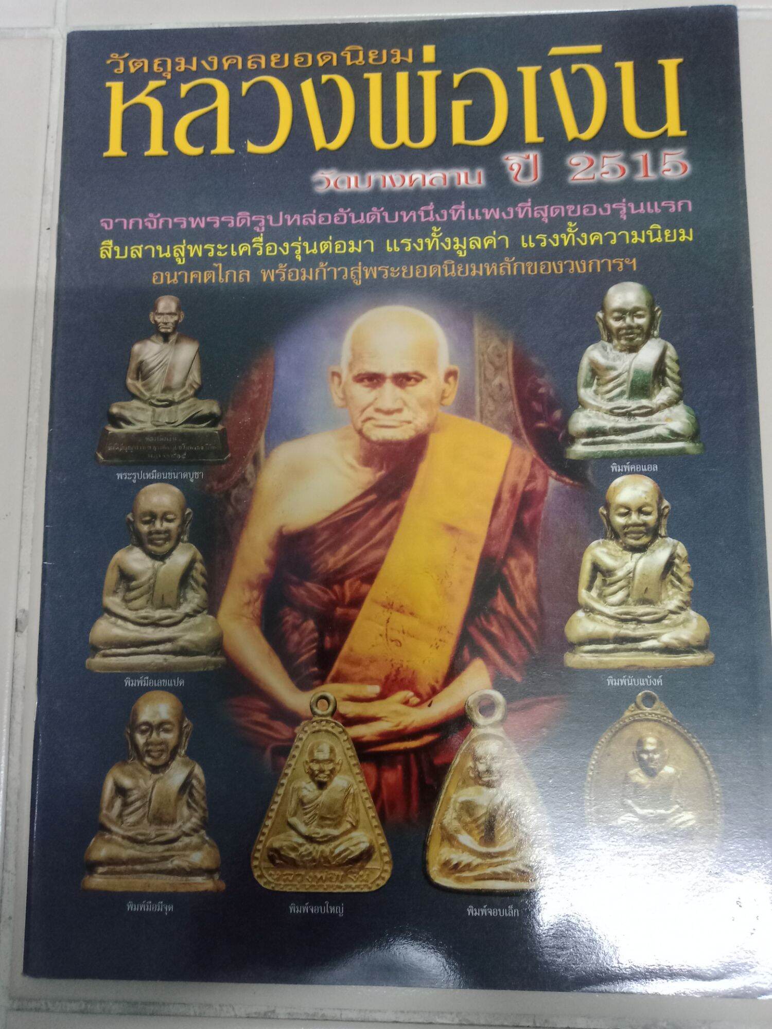 หนังสือพระหลวงพ่อเงิน วัดบางคลานปี 2515