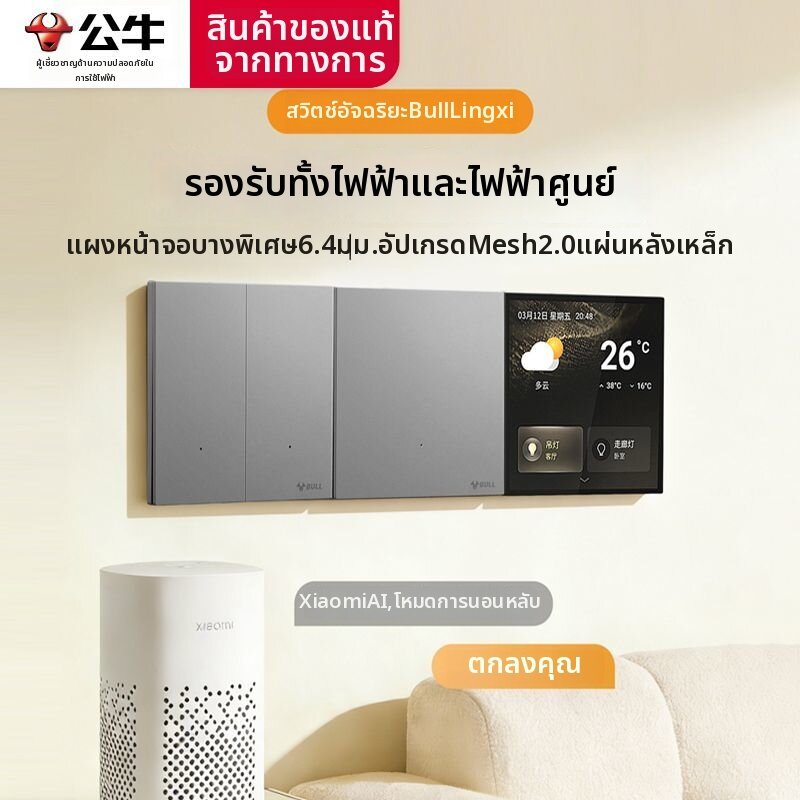 Bull | Smart Switch Voice Control Panel Bluetooth Mesh Neutral-Wire ราคา 774 บาท*ส่งฟรี