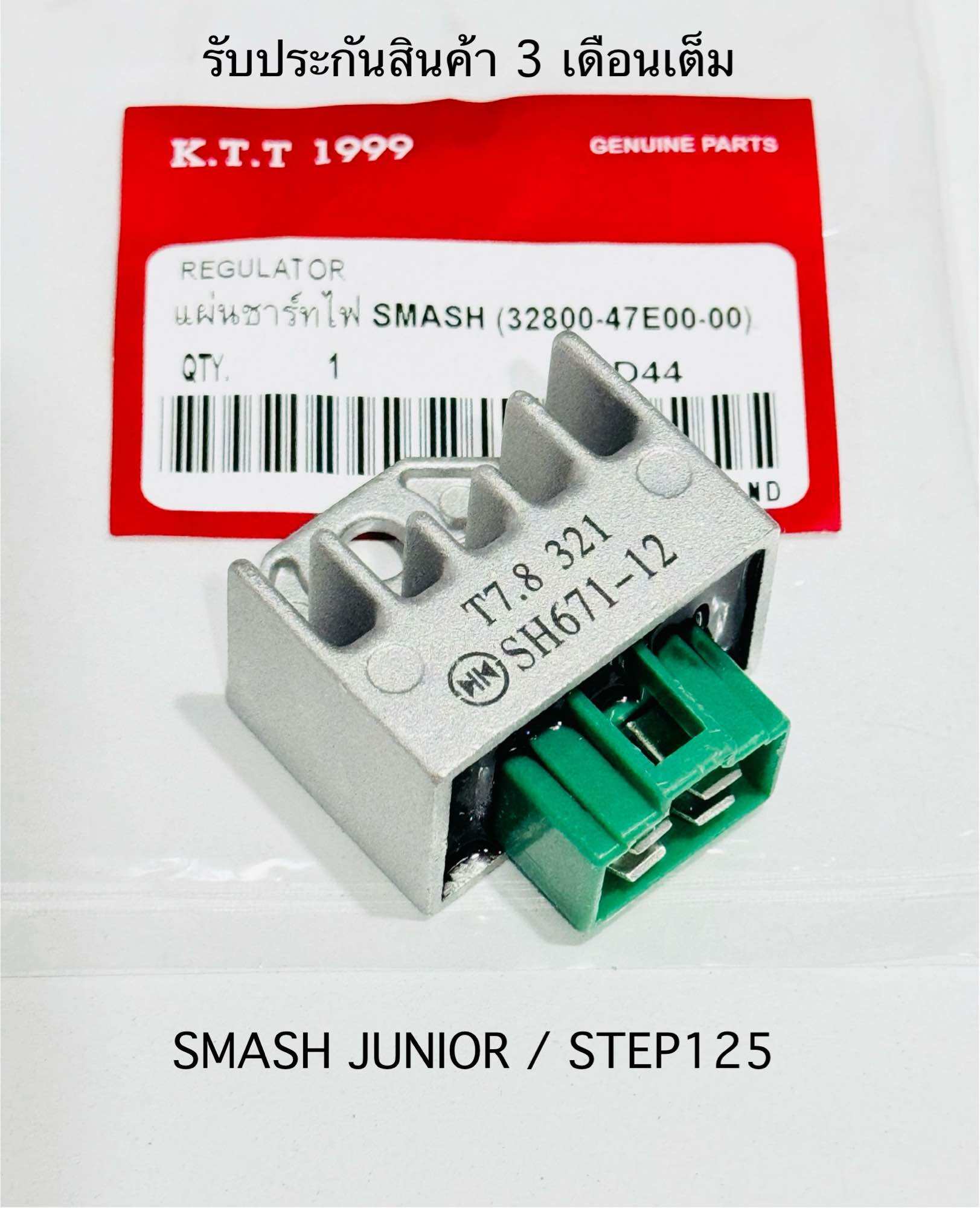 แผ่นชาร์จไฟ SMASH สแมส SMASH JUNIOR STEP125 สเต็ป125 สินค้าตรงรุ่น รหัส ...