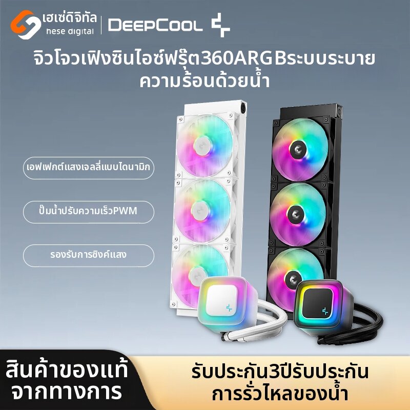Deepcool | RGB Synchronization 360mm Water Cooler ราคา 3,302 บาท*ส่งฟรี
