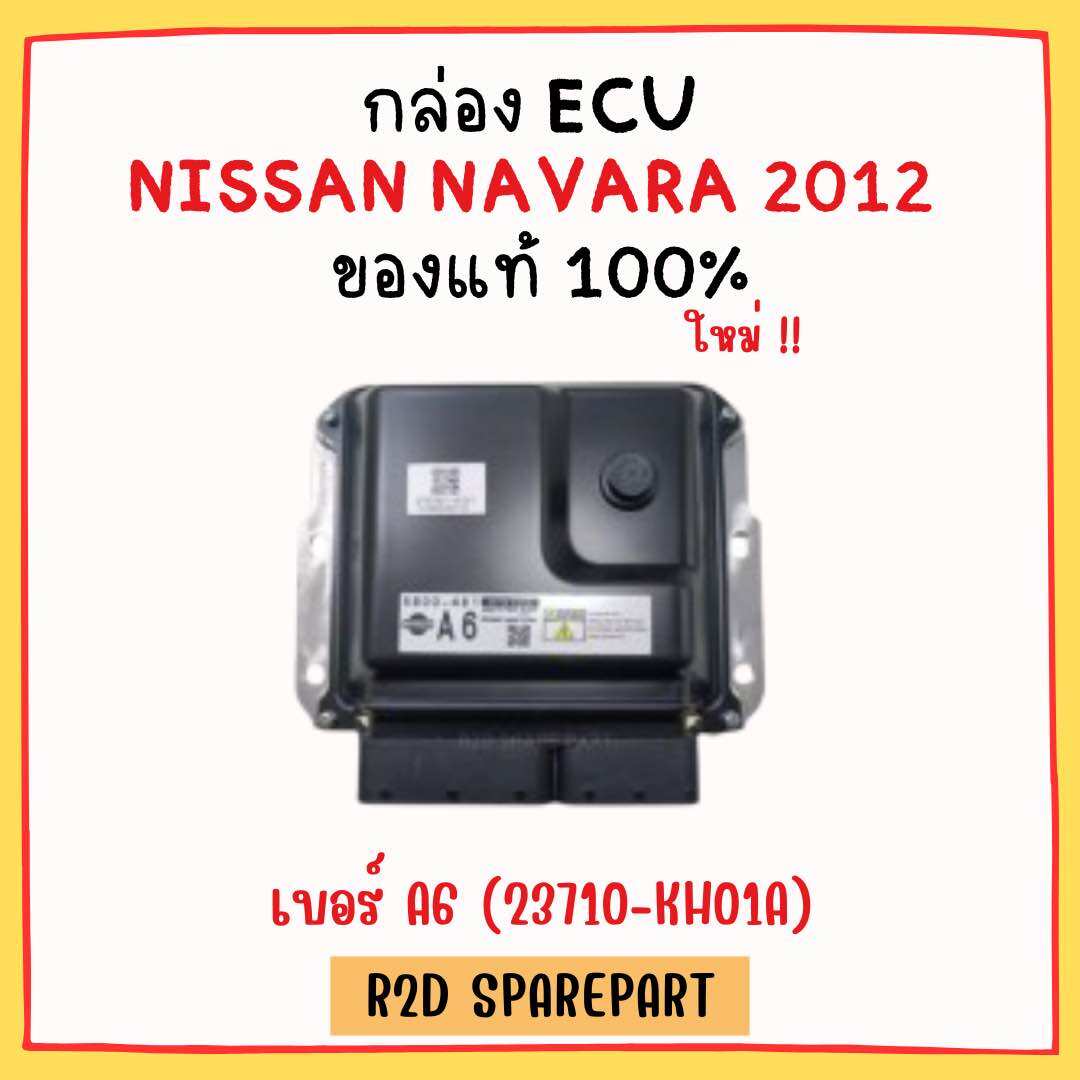 กล่อง ECU NISSAN NAVARA 2012 เบอร์ A6 (23710-KH01A) งานใหม่แท้ 100 % ราคา 4,900 บาท*ส่งฟรี