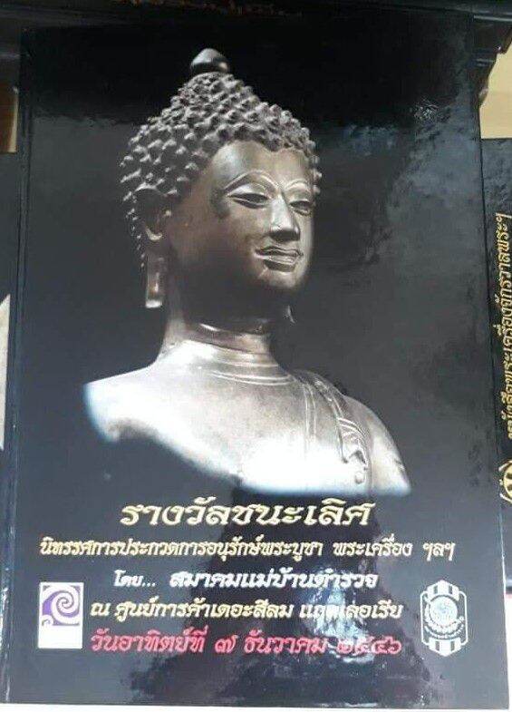 หนังสือพระ
ปกแข็งรวมพระบูชา งานสีลม ปี 2546
เล่ม 4 เล่มนิยม