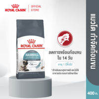 Royal Canin Hairball Care โรยัล คานิน อาหารเม็ดแมวโต ดูแลปัญหาก้อนขน อายุ 1 ปีขึ้นไป (กดเลือกขนาดได้ Dry Cat Food)