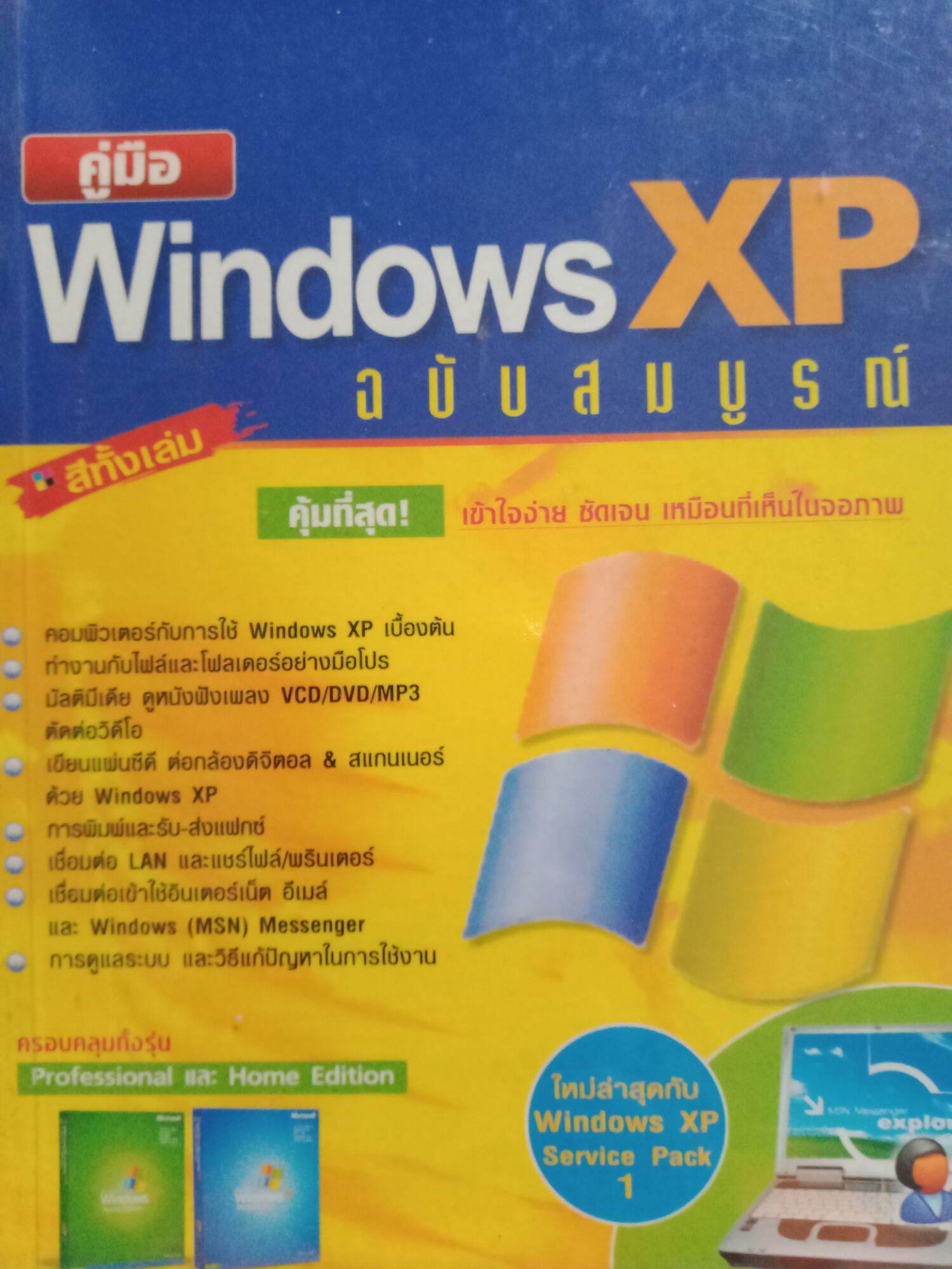 คู่มือ Windows XP ฉบับสมบูรณ์ | Lazada.Co.Th