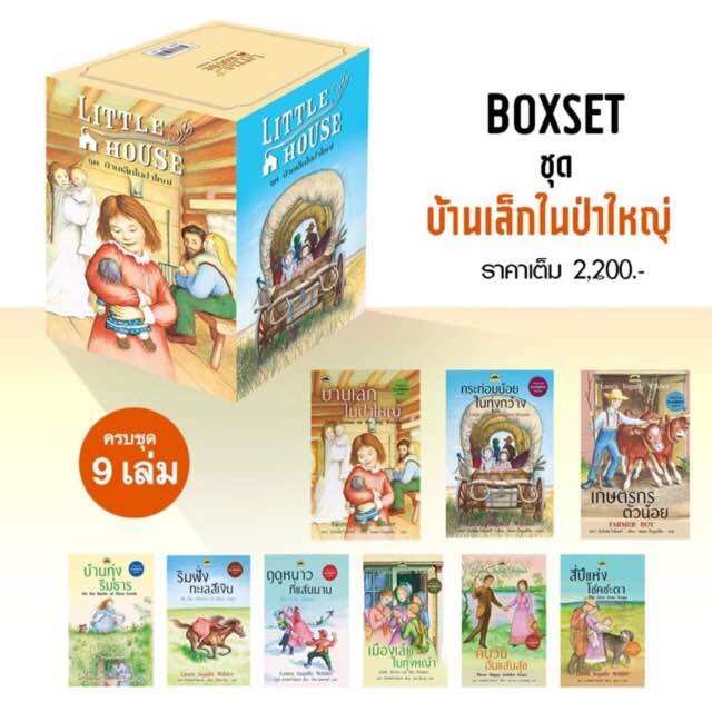 BOXSET Little House บ้านเล็กในป่าใหญ่ (มือ1 สภาพ95 มีตำหนิ) - ยี่ห้อ แอร์โรว์ มัลติมิเดีย ราคา 957 บาท*ส่งฟรี