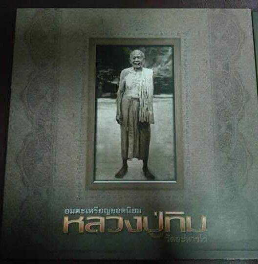 หนังสือพระหลวงปู่ทิม อมตะรวมพระเหรียญยอดนิย  ลงทั้งในวัดนอกวัด