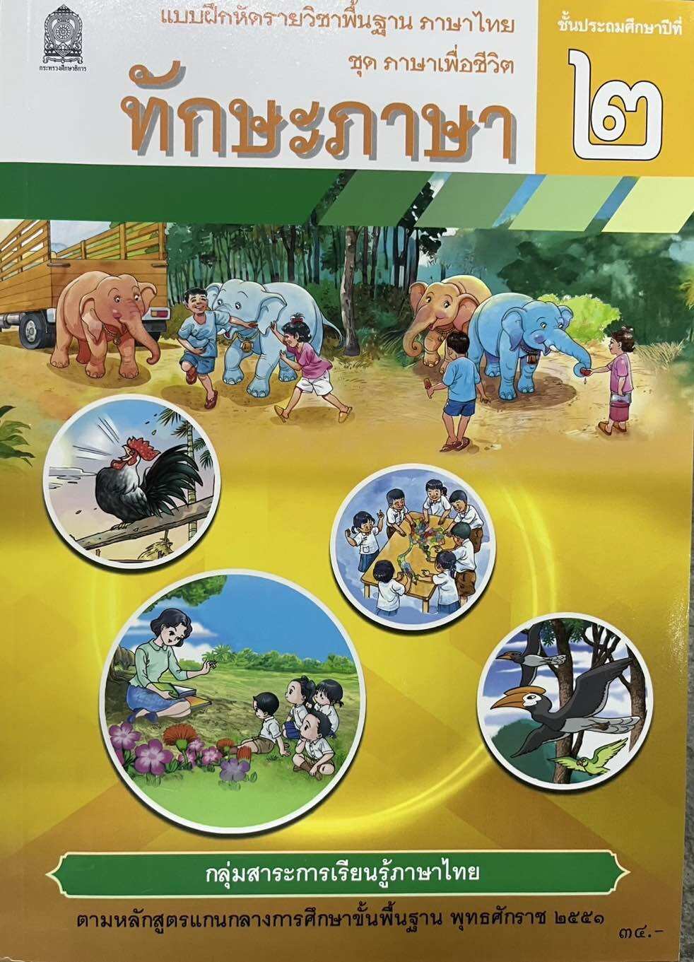 แบบฝึกหัด ทักษะภาษา ชั้น ป. 2 กระทรวงศึกษาธิการ (ปกใหม่)
