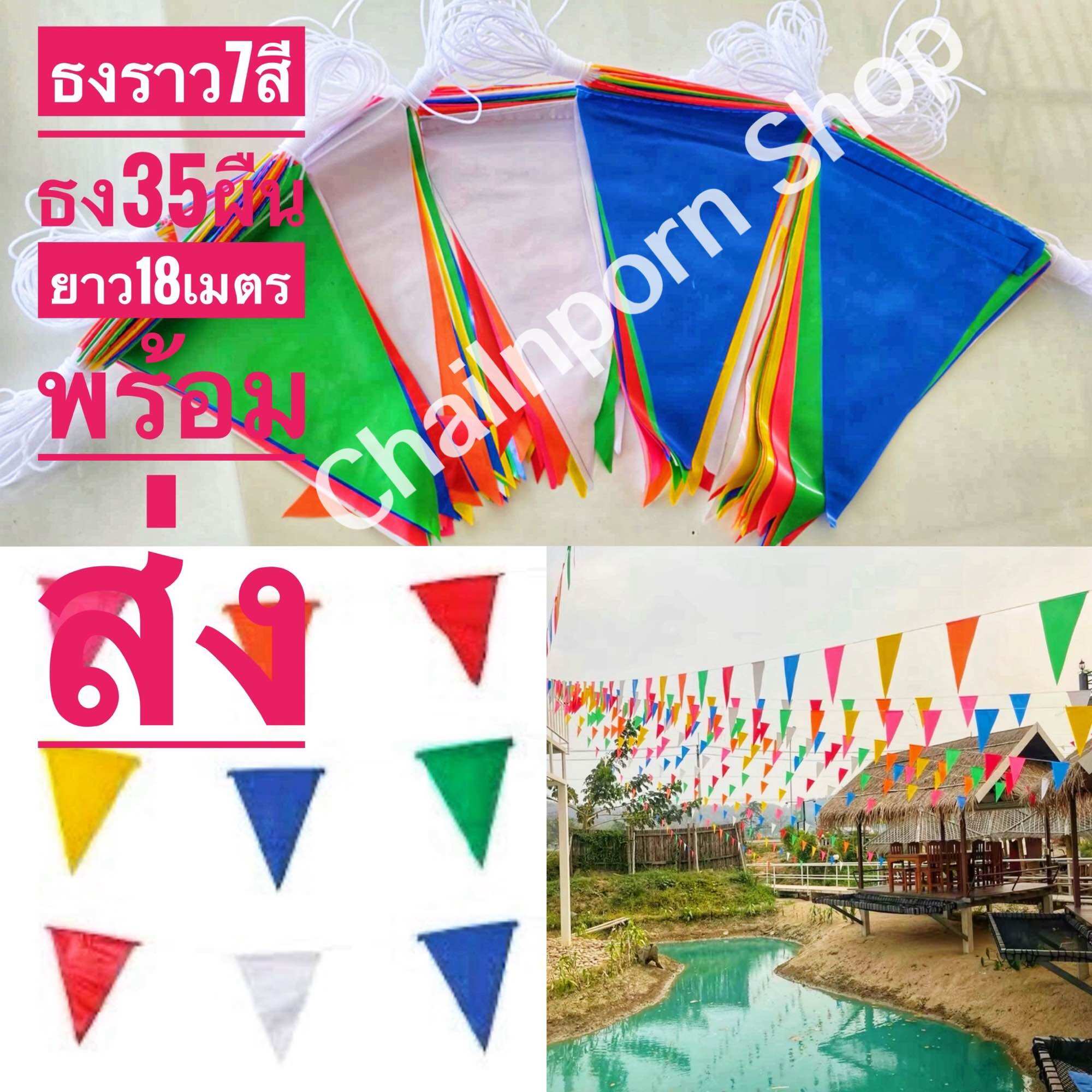 ธงราว ธงหลากสี ธง7สี เกรดA หนา ทน ธงสามเหลี่ยม ธง ธงธิว ธงงานวัด ธงราวงานวัด ธง 35 ใบ ยาว 18 เมตร ราคา  35 บาท*ส่งฟรี