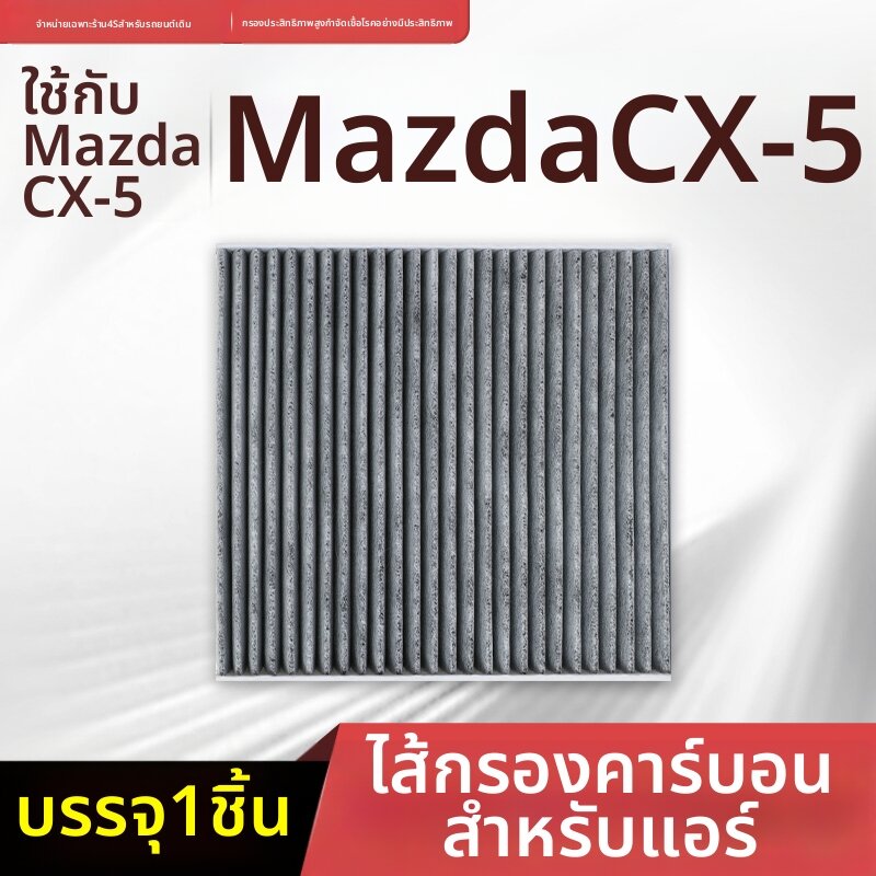 BOMINGSAIWEI | Mazda CX-5 Compatible Air Filter with Activated Carbon ราคา 163 บาท*ส่งฟรี
