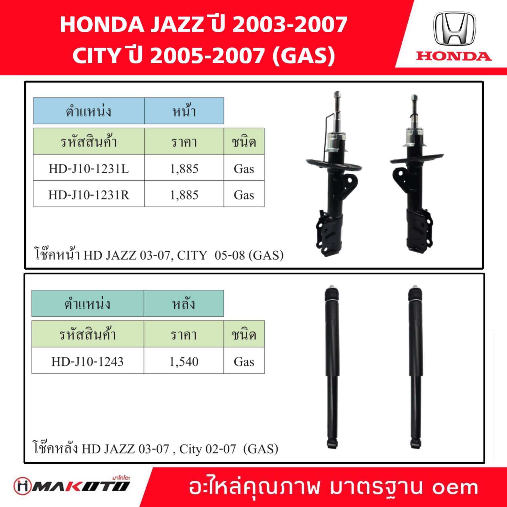 SHOCK โช๊คอัพ หน้า-หลัง HONDA JAZZ ปี 2003-2007 HONDA CITY ปี 2005-2007 ( GAS ) ยี่ห้อ makoto อะไหล่คุณภาพสูง มาตรฐาน oem ราคา 2,540 บาท*ส่งฟรี