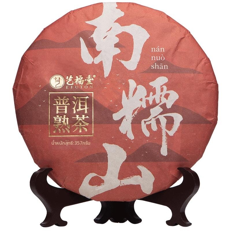 EFUTON TEA | Authentic Ancient Tree Ripe Pu'er Tea Cake Glutinous Scent 2019 ราคา 2,038 บาท*ส่งฟรี