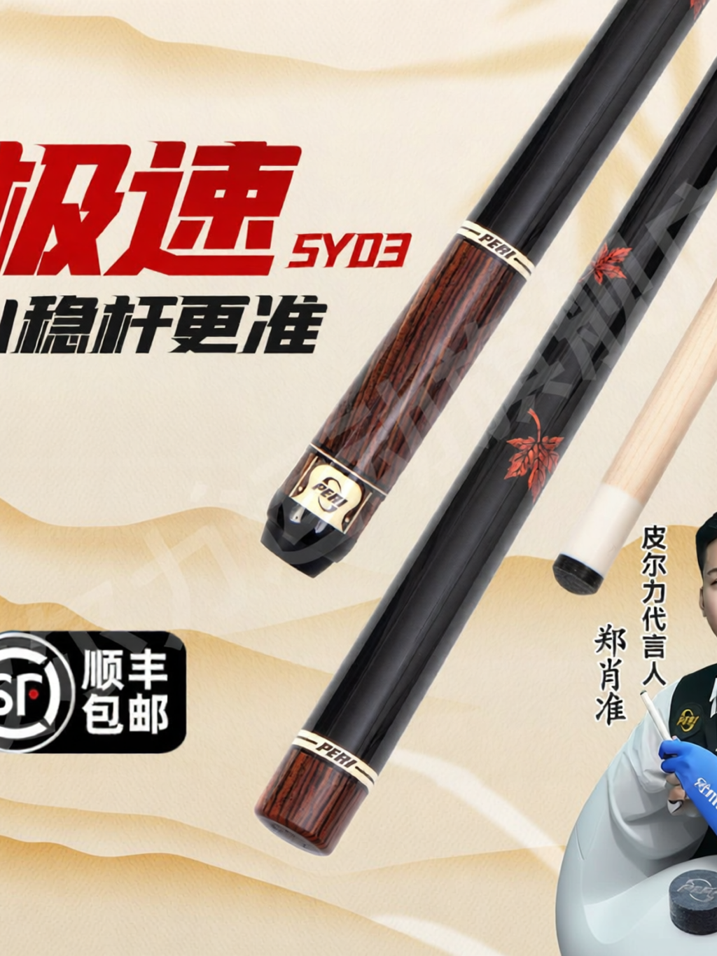 PERI | Maple Pattern Polish Billiard Cue ราคา 15,624 บาท*ส่งฟรี