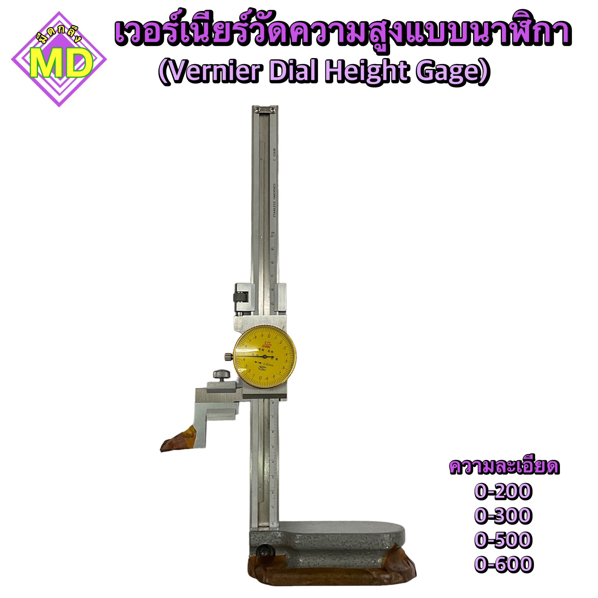 เวอร์เนียร์วัดความสูงแบบนาฬิกา (Vernier Dial Height Gage) ไฮเกจแบบ