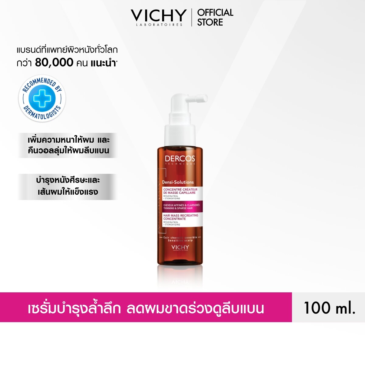 วิชี่ VICHY DERCOS DENSI-SOLUTIONS HAIR MASS RECREATING CONCENTRATE เดอคอส เดนซิ-โซลูชัน แฮร์ แมส รีครีเอติ้ง คอนเซนเทรต เซรั่มบำรุงเส้นผมและหนังศีรษะ สำหรับผู้ที่มีปัญหาผมขาดหลุดร่วง ราคา 1,275 บาท*ส่งฟรี